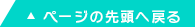 ページの先頭へ戻る