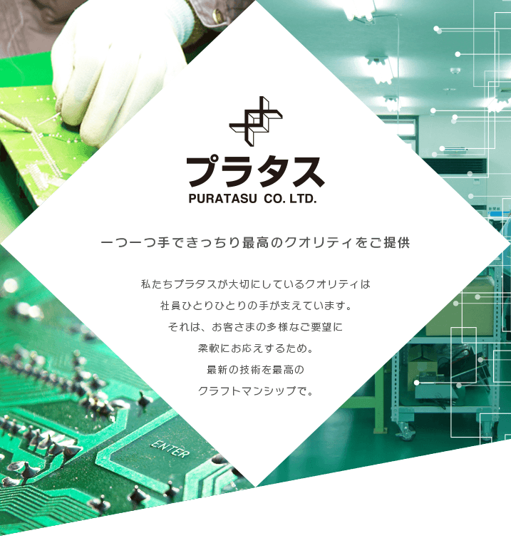 プラタス 製品の一点一点に真心を込め、最高のクオリティをご提供いたします。
