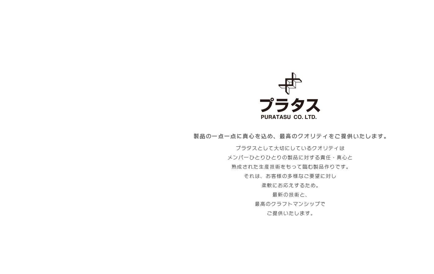 プラタス 製品の一点一点に真心を込め、最高のクオリティをご提供いたします。